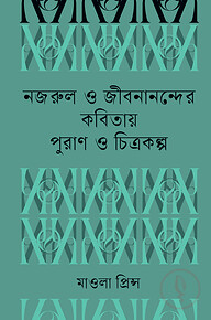নজরুল ও জীবনানন্দের কবিতায় পুরাণ ও চিত্রকল্প