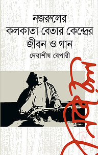 নজরুলের কলকাতা বেতারকেন্দ্রের জীবন ও গান