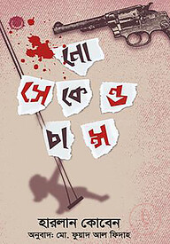 নো সেকেন্ড চান্স