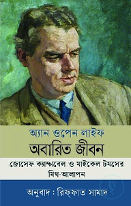 অ্যান ওপেন লাইফ (অবারিত জীবন)