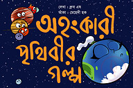 অহংকারী পৃথিবীর গল্প