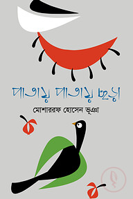 পাতায় পাতায় ছড়া