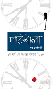 পাঠশালা সাময়িকী জুলাই, ২০১৮