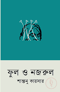 ফুল ও নজরুল