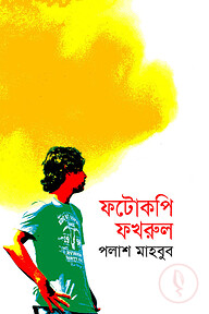 ফটোকপি ফখরুল