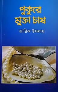 পুকুরে মুক্তা চাষ