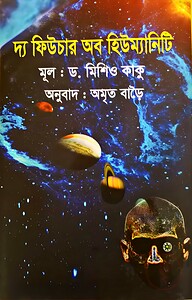 দ্য ফিউচার অব হিউম্যানিটি