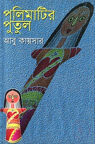 পলিমাটির পুতুল
