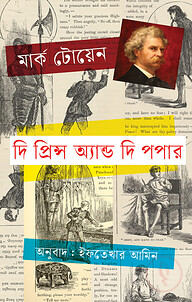 দি প্রিন্স অ্যান্ড দি পপার