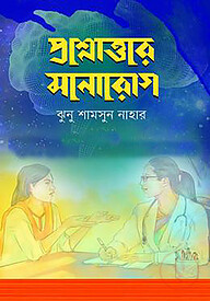 প্রশ্নোত্তরে মনোরোগ