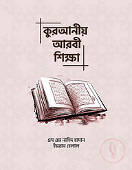 কুরআনীয় আরবী শিক্ষা