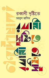 রব্বানী দৃষ্টিতে