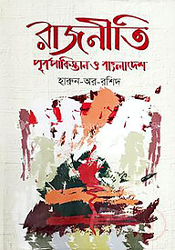 রাজনীতি পূর্বপাকিস্তান ও বাংলাদেশ