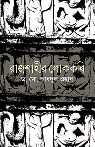 রাজশাহীর লোককবি