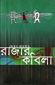 রাজার কবিলা