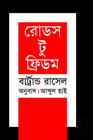 রোডস টু ফ্রিডম (পুরস্কারপ্রাপ্ত লেখকদের বই)