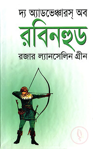 দ্য অ্যাডভেঞ্চারস অব রবিনহুড