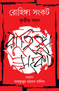 রোহিঙ্গা সংকট : তৃতীয় নয়ন
