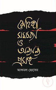 রোহিঙ্গা সমস্যা ও অন্যান্য প্রসঙ্গ