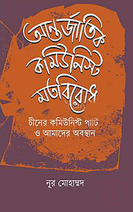 আন্তর্জাতিক কমিউনিস্ট মতবিরোধ চীনের কমিউনিস্ট পার্টি ও আমাদের অবস্থান