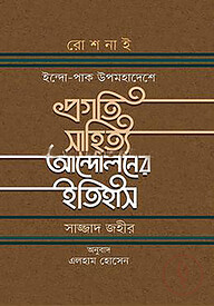 প্রগতি সাহিত্য আন্দোলনের ইতিহাস