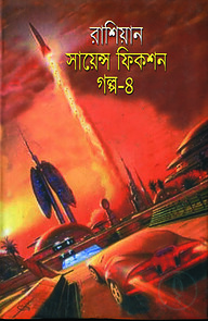 রাশিয়ান সায়েন্স ফিকশন গল্প-৪