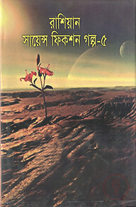 রাশিয়ান সায়েন্স ফিকশন গল্প-৫