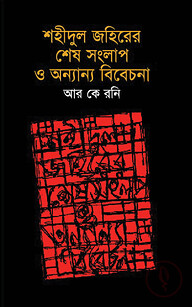 শহিদুল জহিরের শেষ সংলাপ ও অন্যান্য বিবেচনা
