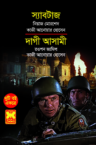 স্যাবটাজ ও দাগী আসামী