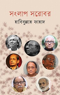 সংলাপ সরোবর