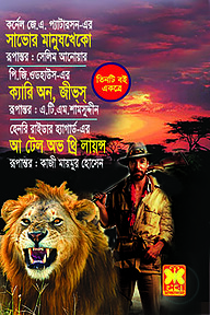 সাভোর মানুষখেকো, ক্যারি অন, জীভ্‌স্‌, আ টেল অভ থ্রি লায়ন্স