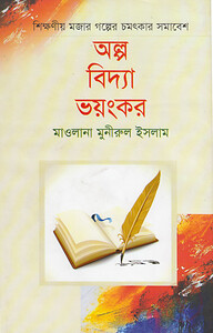 অল্প বিদ্যা ভয়ংকর