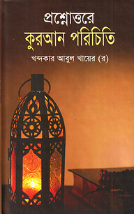 প্রশ্নোত্তরে কুরআন পরিচিতি