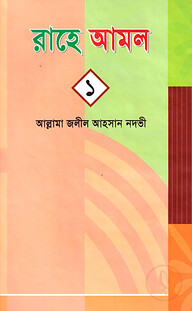 রাহে আমল-১ নংখন্ড