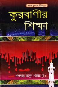 দারসে কুরআন সিরিজ-৫ঃ কুরবাণীর শিক্ষা