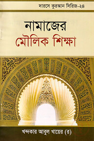 দারসে কুরআন সিরিজ-২৪: নামাজের মৌলিক শিক্ষা