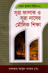 দারসে কুরআন সিরিজ-৩০ :সূরা ফালাক ও সূরা নাসের মৌলিক শিক্ষা