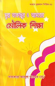 দারসে কুরআন সিরিজ-৩১: সূরা তাকাছুর ও আসর এর মৌলিক শিক্ষা