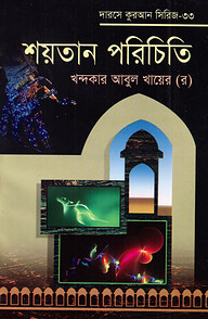 দারসে কুরআন সিরিজ-৩৩: শয়তান পরিচিতি