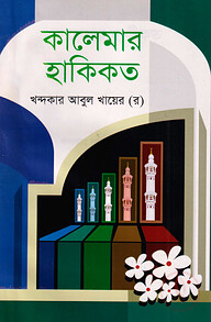 কালেমার হাকিকত