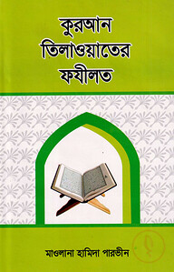 কুরআন তিলাওয়াতের ফযীলত