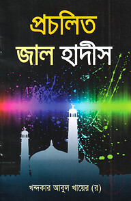 প্রচলিত জাল হাদীস