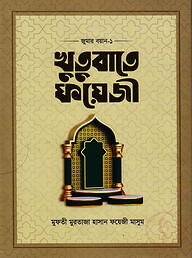 খুতুবাতে ফয়েজী (জুমার বয়ান ১-৪ খণ্ড)