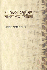 সাহিত্যে ছোটগল্প ও বাংলা গল্প-বিচিত্রা