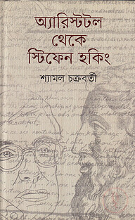 অ্যারিস্টটল থেকে স্টিফেন হকিং