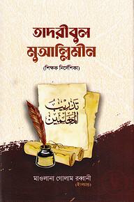 তাদরীবুল মুআল্লিমীন (শিক্ষক নির্দেশিকা)