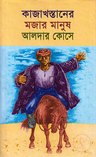 কাজাখস্তানের মজার মানুষ আলদার কোসে