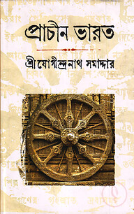 প্রাচীন ভারত (৫ খণ্ড একত্রে)