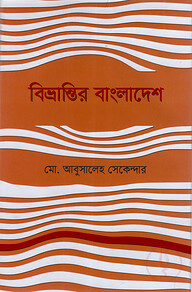 বিভ্রান্তির বাংলাদেশ