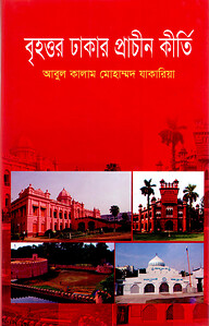 বৃহত্তর ঢাকার প্রাচীন কীর্তি
